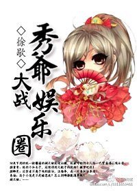 《秀爷大战娱乐圈》