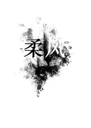 《柔风》