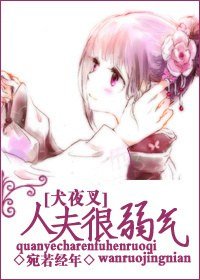 《(犬夜叉同人)人夫很弱气》
