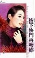 《按下快门再吻你(囍事成三之三)》