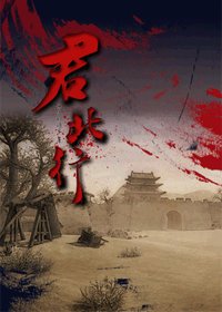 《(综同人)君北行》
