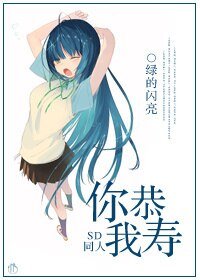 《(SD同人)SD同人之你恭我寿》