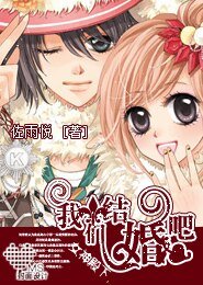 （综漫同人）女神殿下，我们结婚吧！