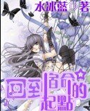《回到宿命的起点》