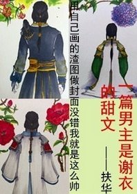 （古剑同人）[古剑二]一篇男主是谢衣的甜文