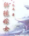《轩辕嫁女》