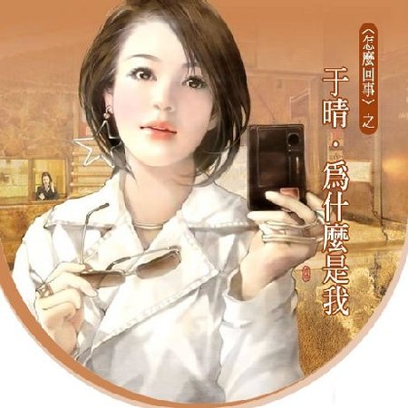 为什么是我（怎么回事系列四之四）