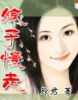 娘子慢走（皇甫世家之一）