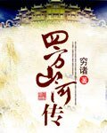 四方山河传