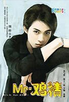 《Mr.鸡精(Hello,Mr. Right 1)》