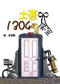 《解癖专院/土豪1304号房间/土豪总是痴汉脸》