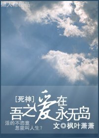 《(死神同人)吾之爱在永无岛》