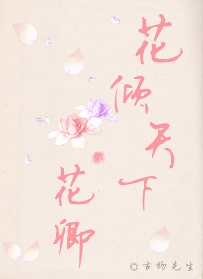 《花倾天下·花卿/修罗噙梦之花卿篇》