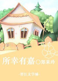 《所幸有嘉》