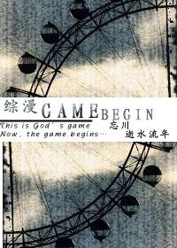 《(综漫同人)GAME BEGIN》