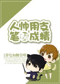 《人帅用支笔都成精》