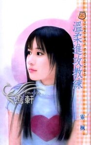 温柔进攻教练(恋人达阵2)