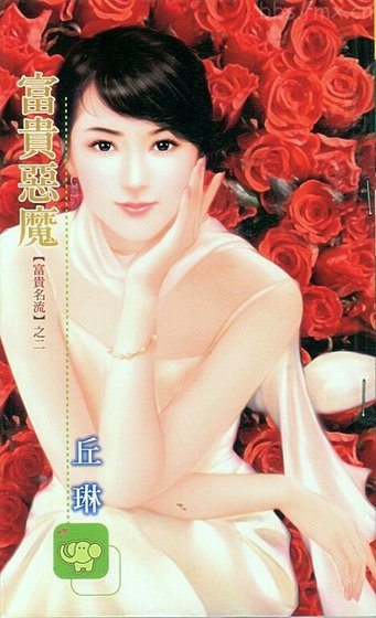 富贵恶魔（富贵名流系列）