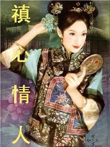 《禛心情人/MARLBORO的情人+续:怜心莲意》