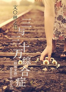 （绯闻女孩同人）[绯闻女孩]三与三十万综合症