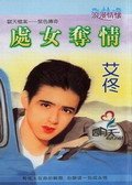 《处女夺情(狱天档案之紫色传奇)》