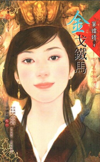 金戈铁马（锦绣前程之一）