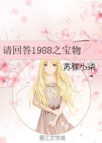 《(请回答1988同人)请回答1988之宝物》