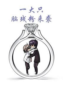 《一大只脑残粉来袭》