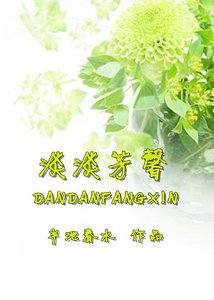 校门口的饭馆+淡淡芳馨