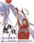 （灌篮同人）三分抛物线