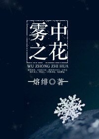 《雾中之花》