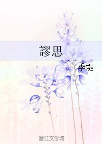 《謬思/谬思》