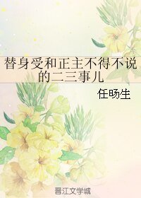 《替身受和正主不得不说的二三事儿》
