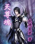 天尊魂