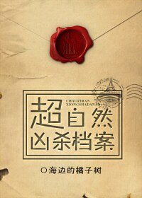 《超自然凶杀档案》