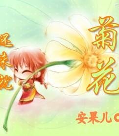 《湮落缪苏》