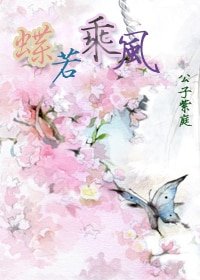 《蝶若乘风》