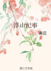 《浮山纪事》
