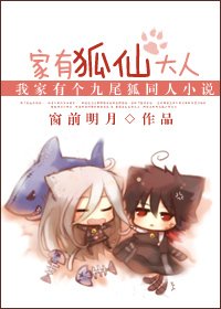 （我的女友是九尾狐同人）家有狐仙大人