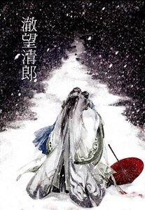 《澈望清郎》