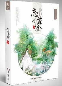《忘川茶舍+忘川茶舍Ⅱ(出书版)》