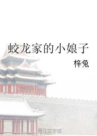 《蛟龙家的小娘子》