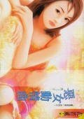 《恶女动情曲(豪情家族系列)》