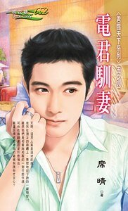 电君驯妻（君临天下之四）