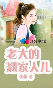 《老大的翘家人儿》