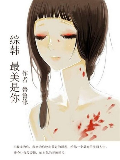 （综韩剧同人）最美是你