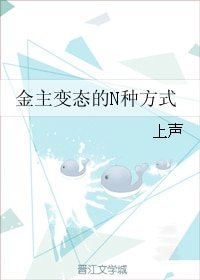 《金主变态的N种方式》
