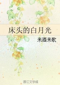 床头的白月光