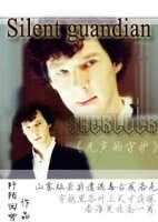 《(神探夏洛克同人)Silent guardian》
