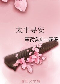 《太平寻安》